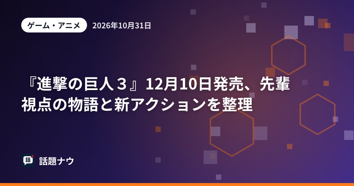 『進撃の巨人３』12月10日発売、先輩視点の物語と新アクションを整理